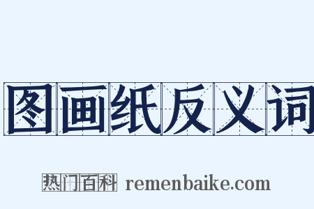 图画纸反义词是什么意思的图片